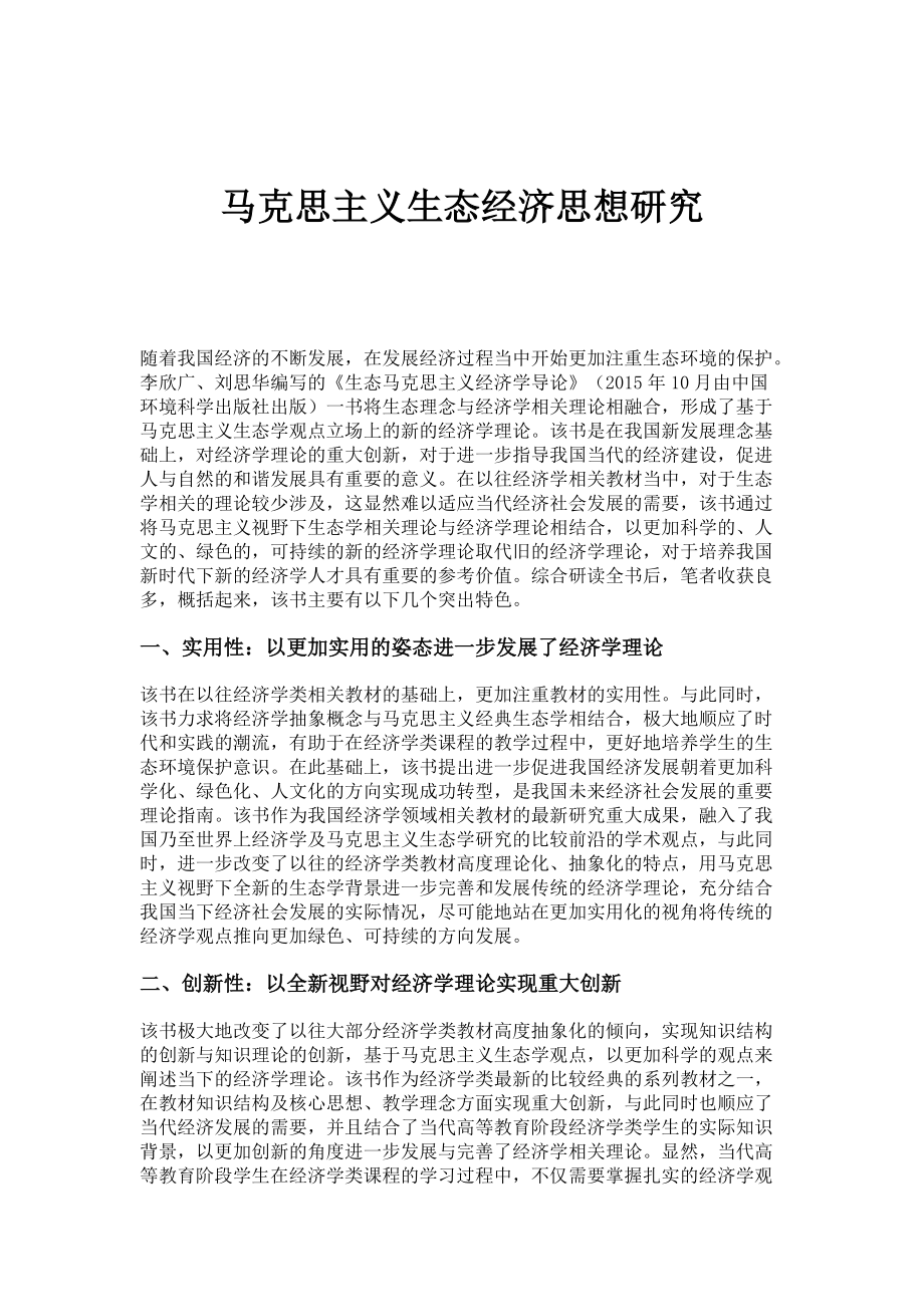 马克思主义生态经济思想研究_第1页