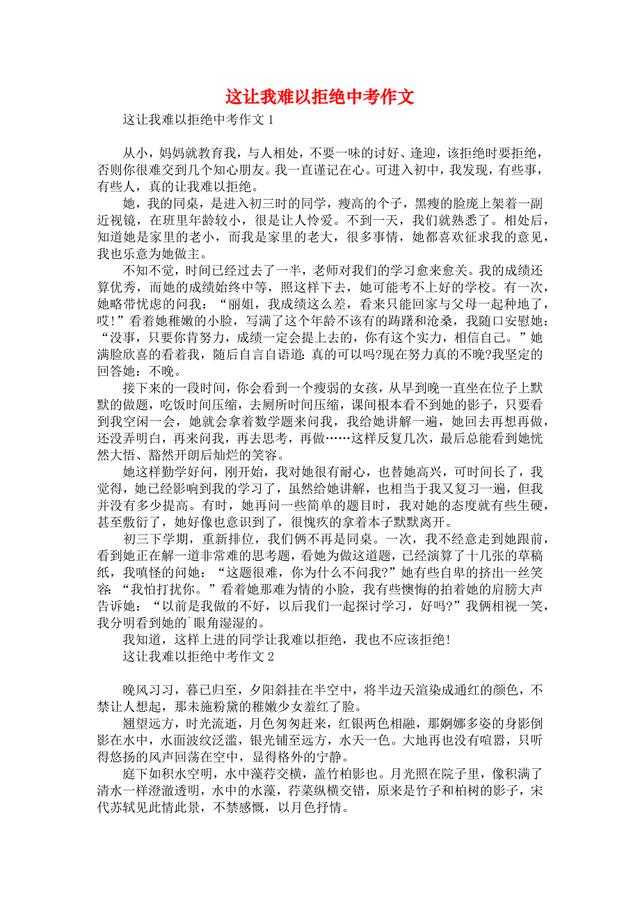 这让我难以拒绝中考作文汇编_第1页