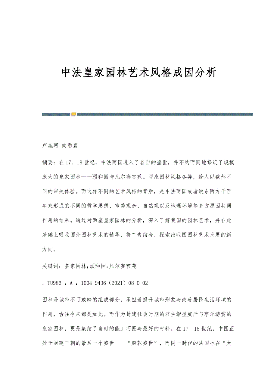 中法皇家园林艺术风格成因分析_第1页