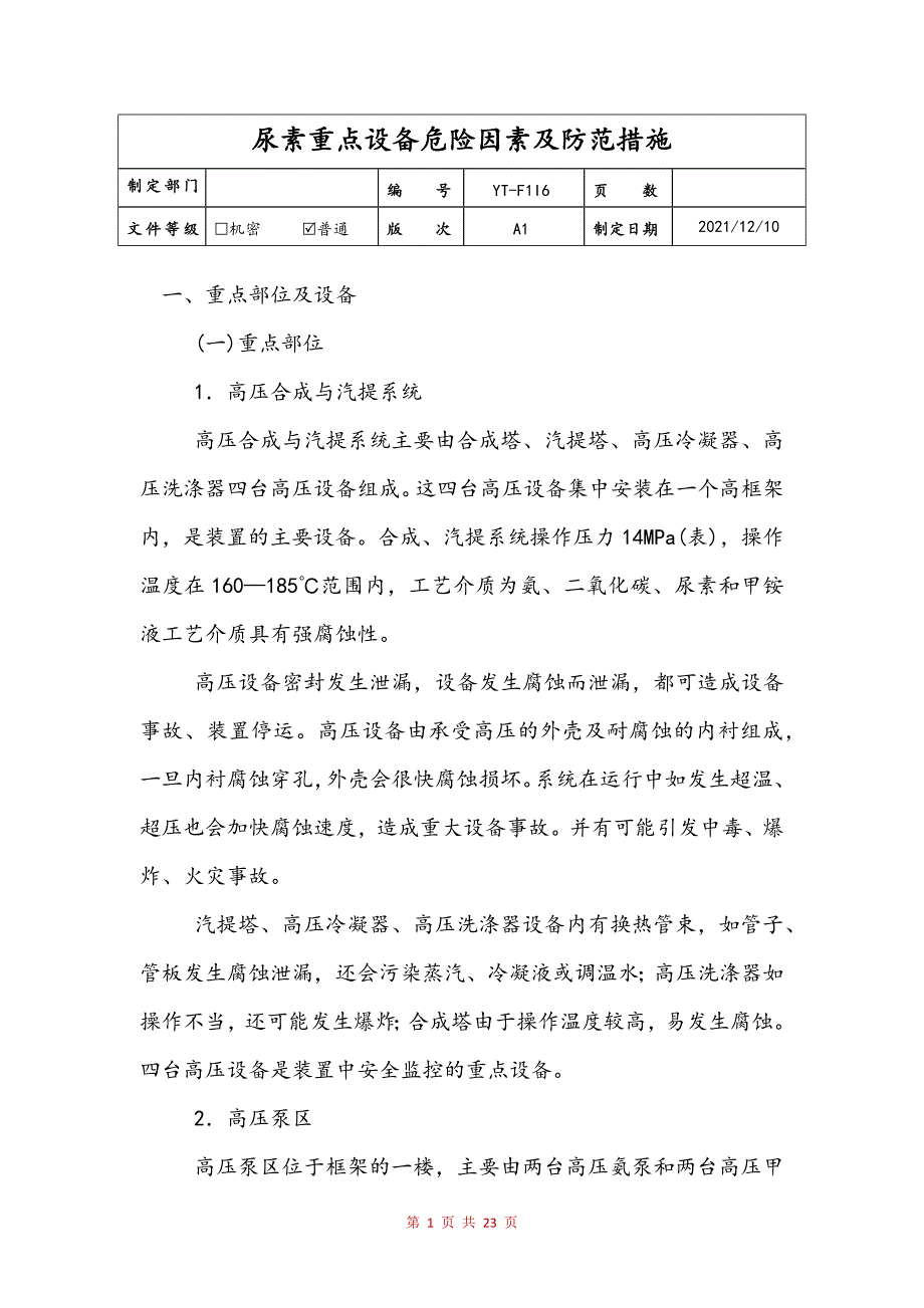 尿素重点设备危险因素及防范措施参考_第1页
