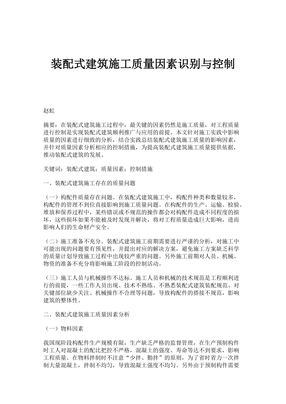 装配式建筑施工质量因素识别与控制_2_第1页