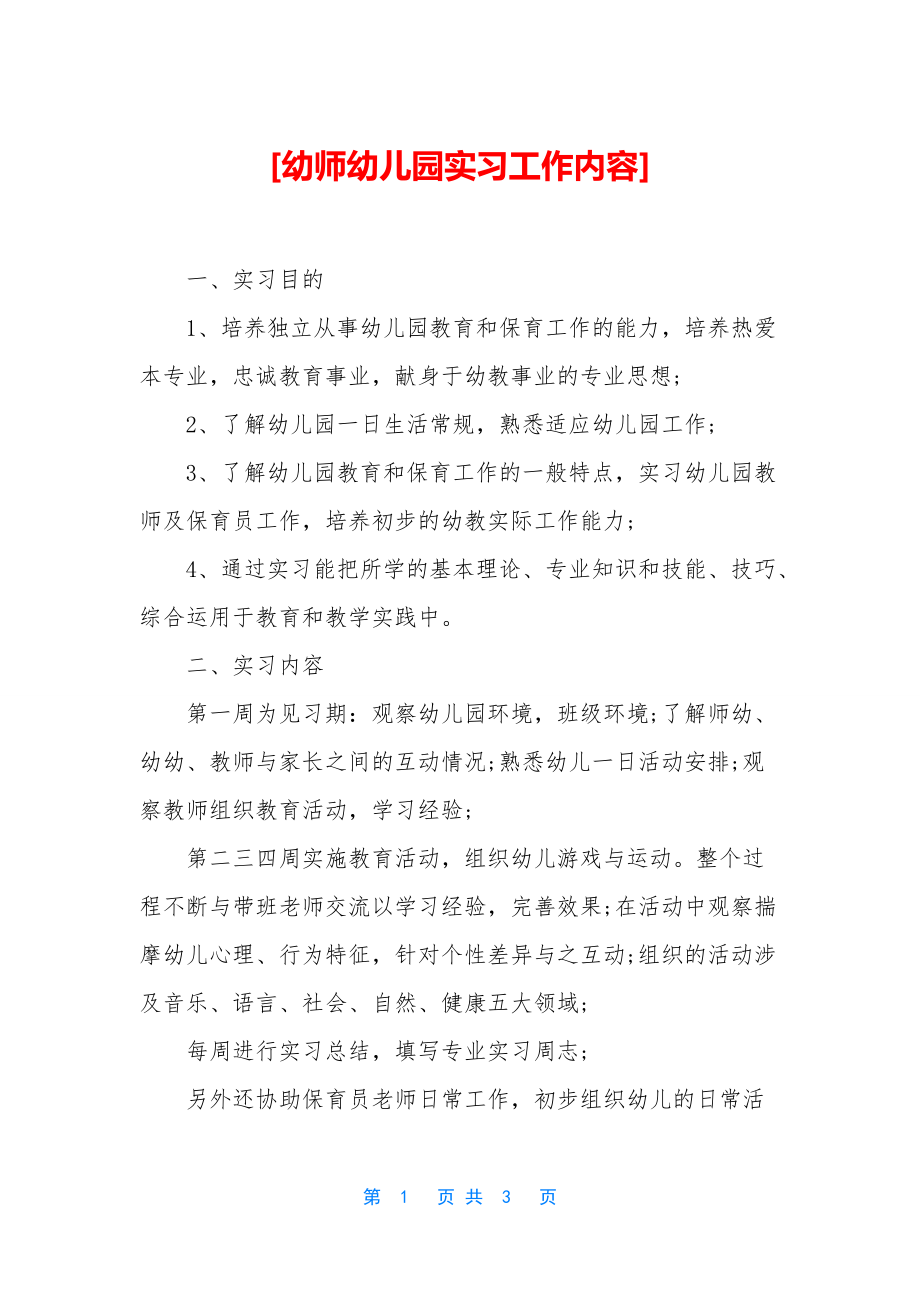 [幼师幼儿园实习工作内容]_第1页