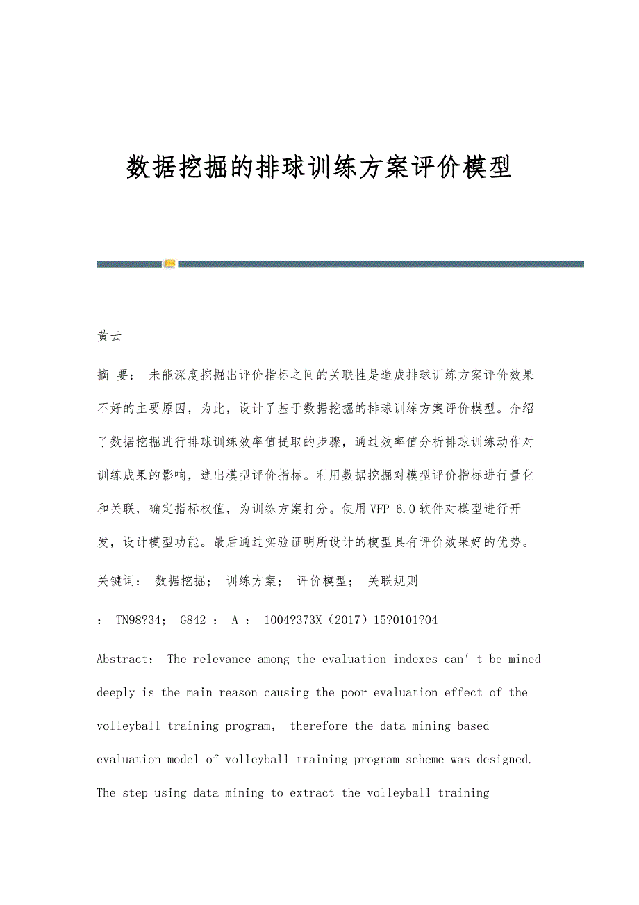 数据挖掘的排球训练方案评价模型_第1页