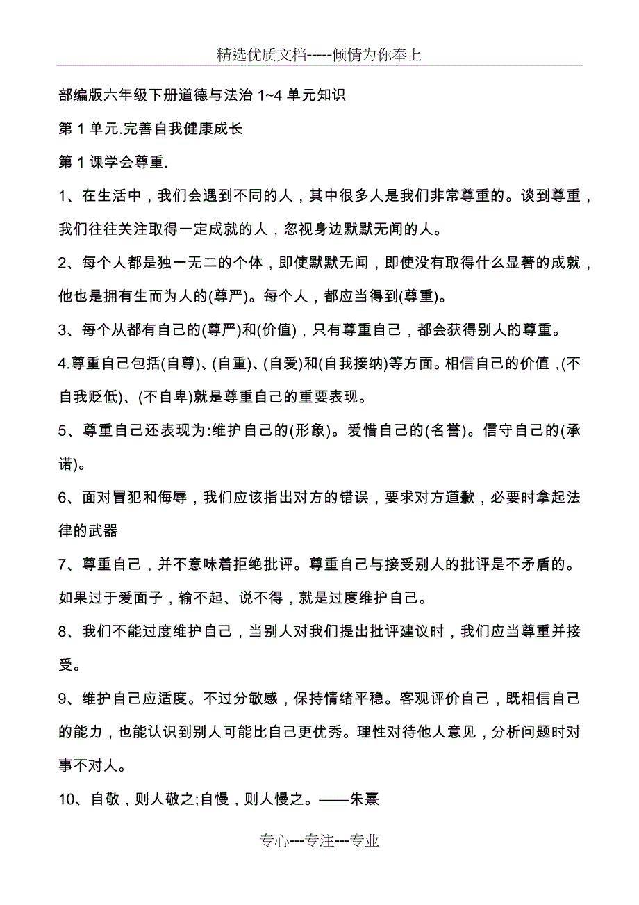 道法一部编版六年级下册道德与法治知识点(共17页)_第1页
