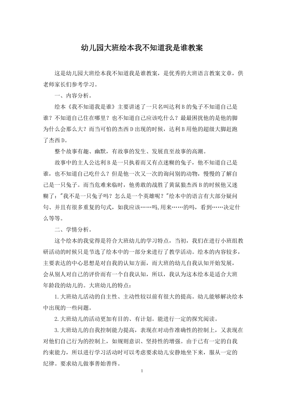 幼儿园大班绘本我不知道我是谁教案_第1页