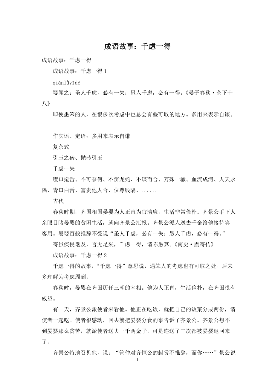 成语故事：千虑一得_第1页