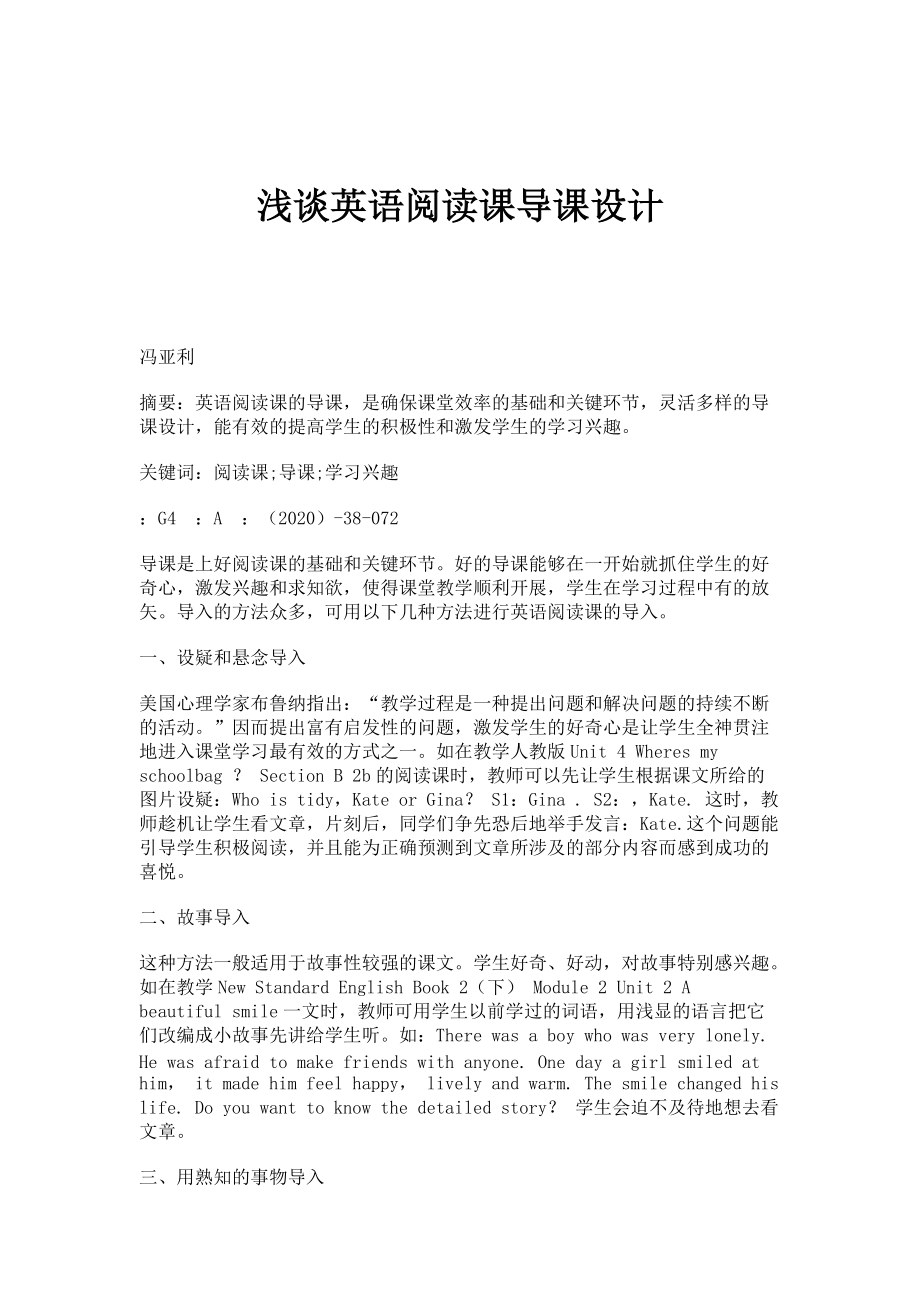 浅谈英语阅读课导课设计_第1页