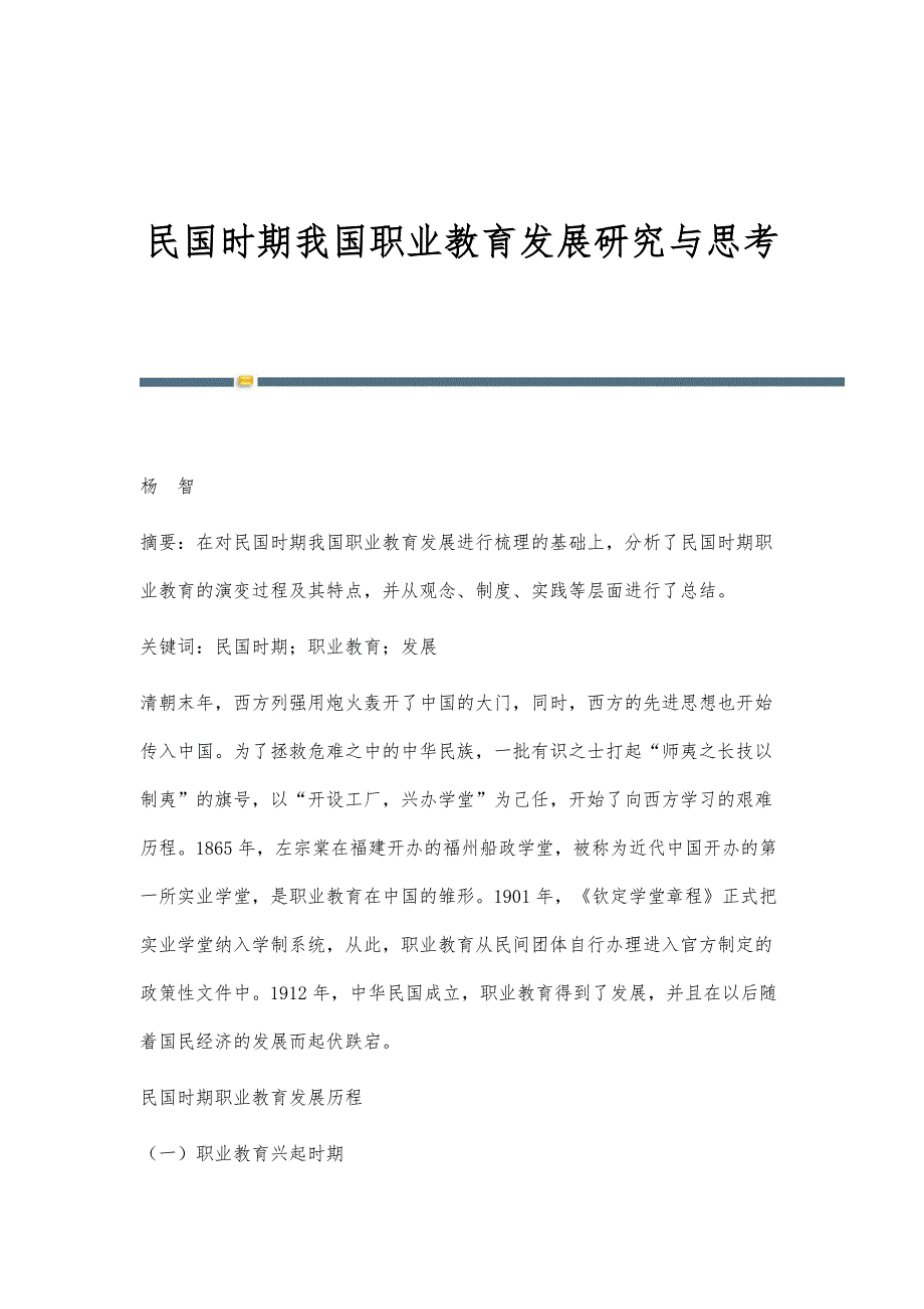 民国时期我国职业教育发展研究与思考_第1页