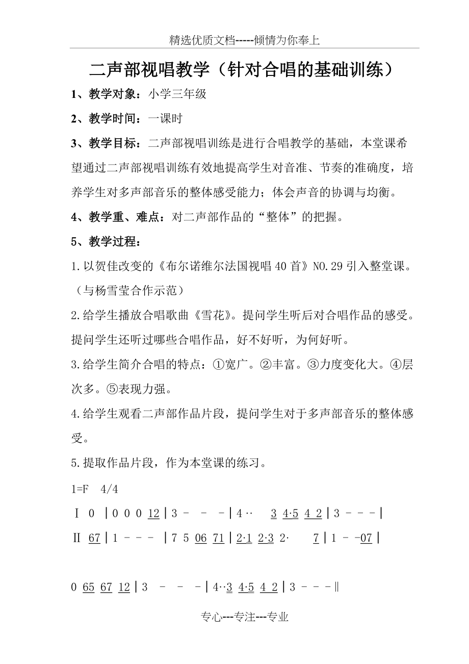 针对合唱进行的二声部视唱教学-教案(共2页)_第1页