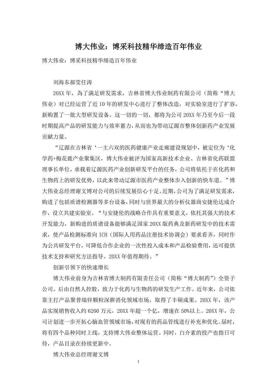 博大伟业：博采科技精华缔造百年伟业_第1页