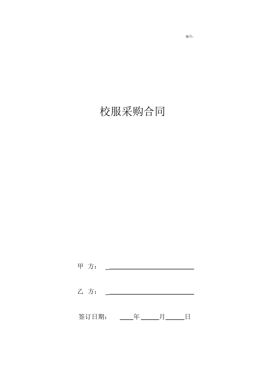 （精）校服采购合同协议书范本完整版_第1页