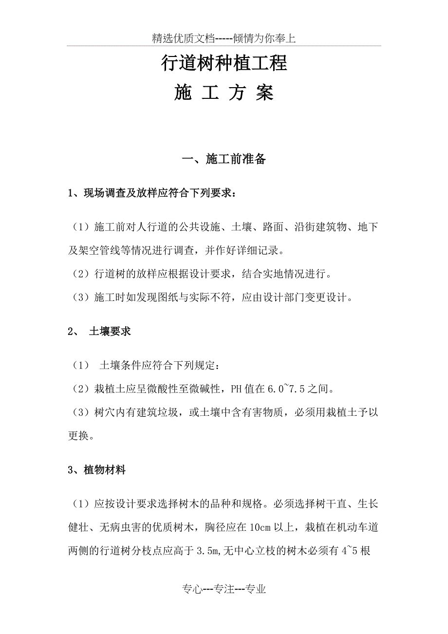 行道树施工方案(共12页)_第1页