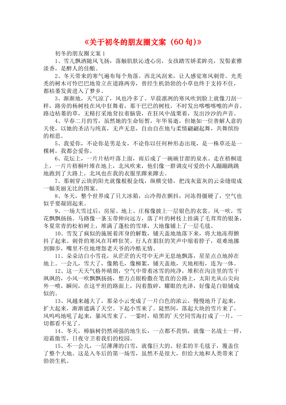 《关于初冬的朋友圈文案（60句）》_第1页