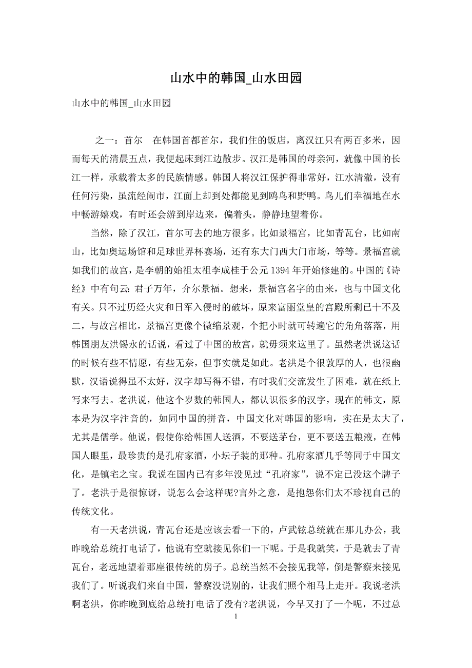 山水中的韩国-山水田园_第1页