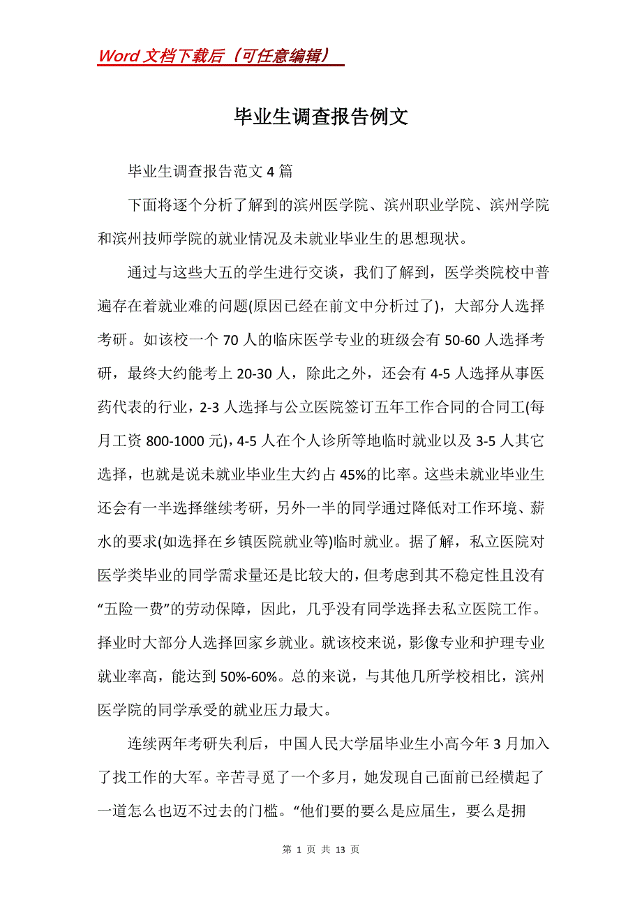 毕业生调查报告例文_第1页