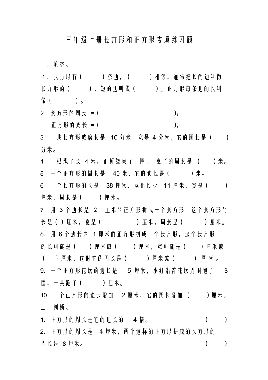 （精）三年级上册长方形和正方形专项练习题及答案_第1页