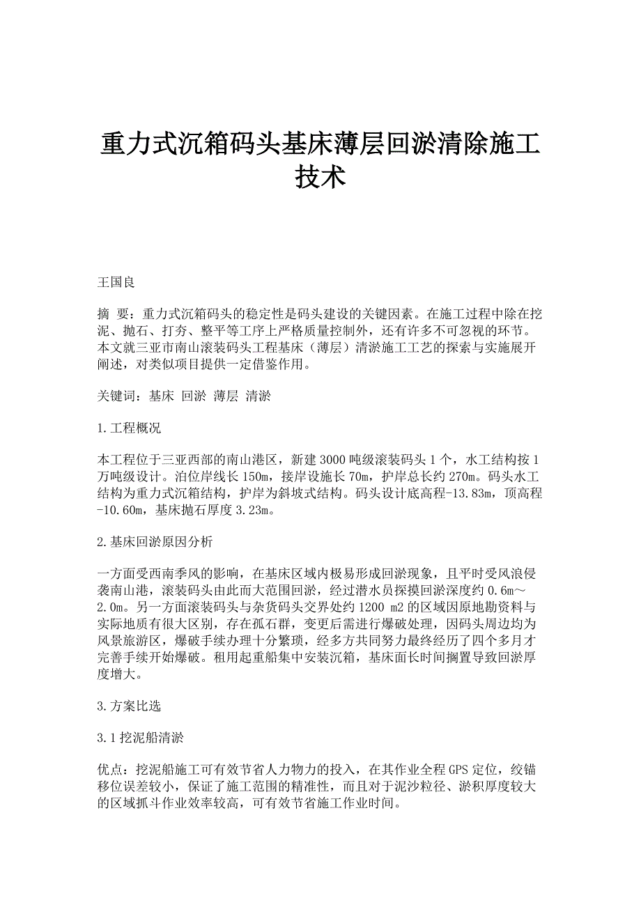 重力式沉箱码头基床薄层回淤清除施工技术_第1页