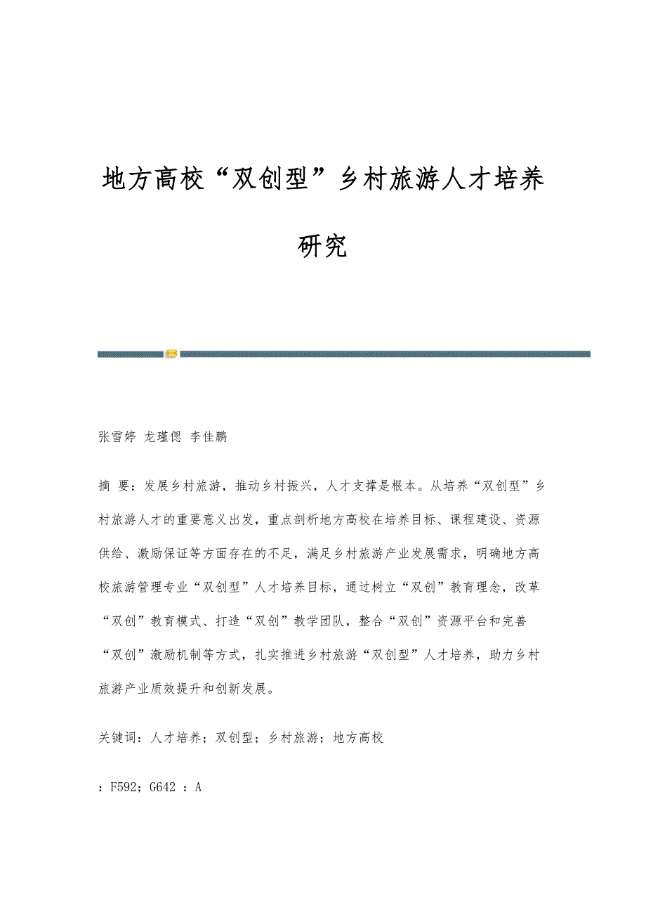 地方高校双创型乡村旅游人才培养研究_第1页