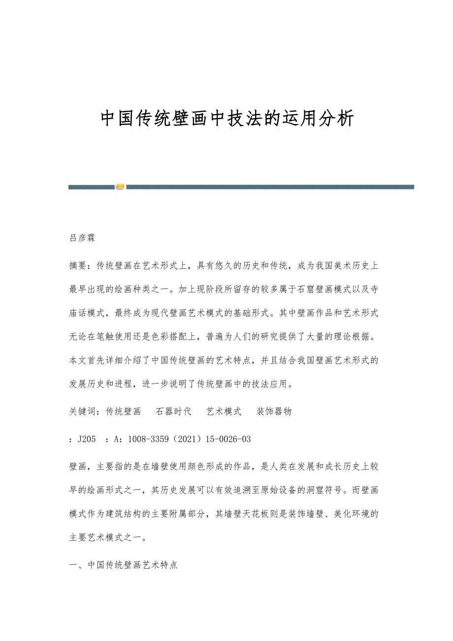 中国传统壁画中技法的运用分析_第1页
