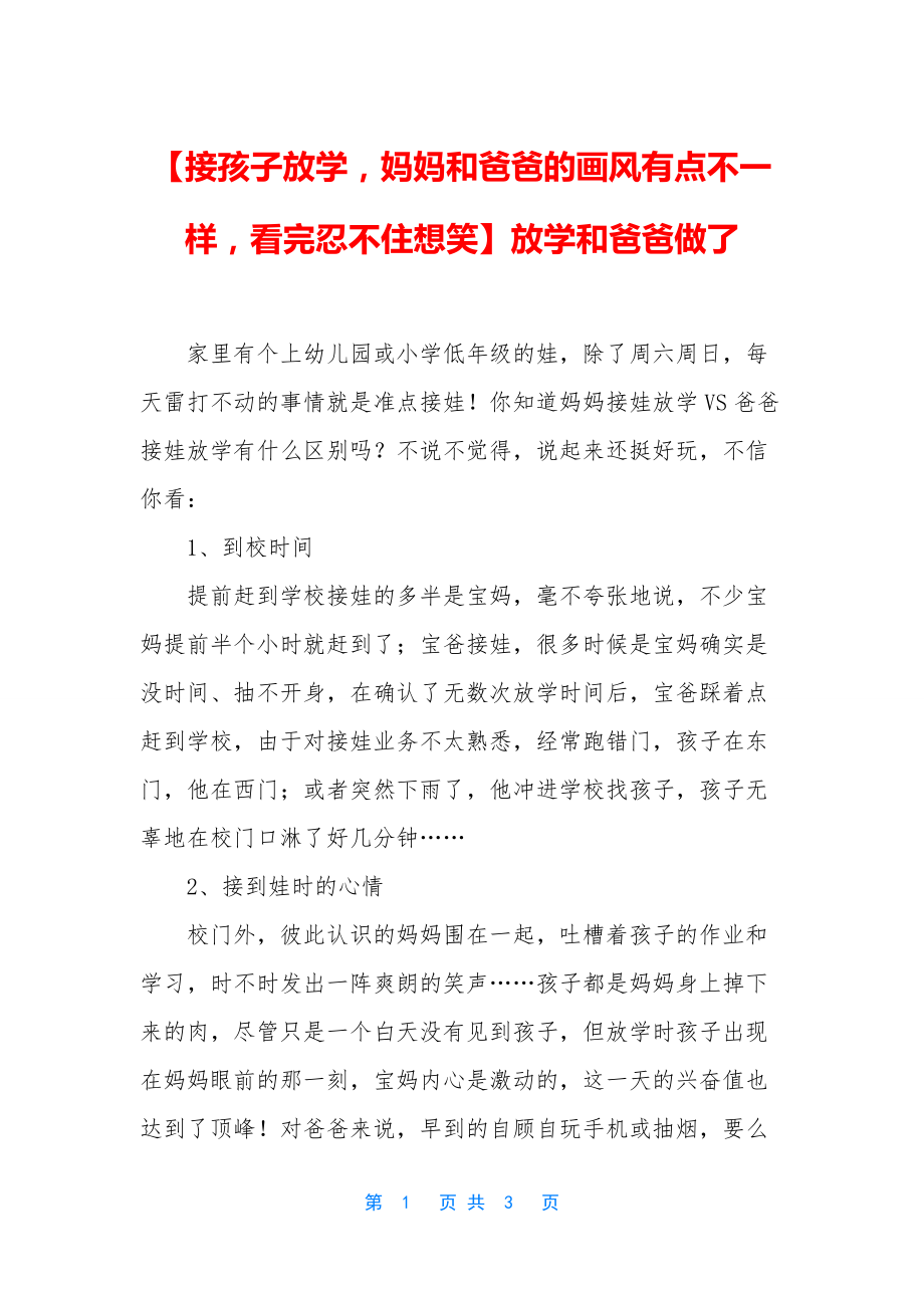 【接孩子放学-妈妈和爸爸的画风有点不一样-看完忍不住想笑】放学和爸爸做了_第1页