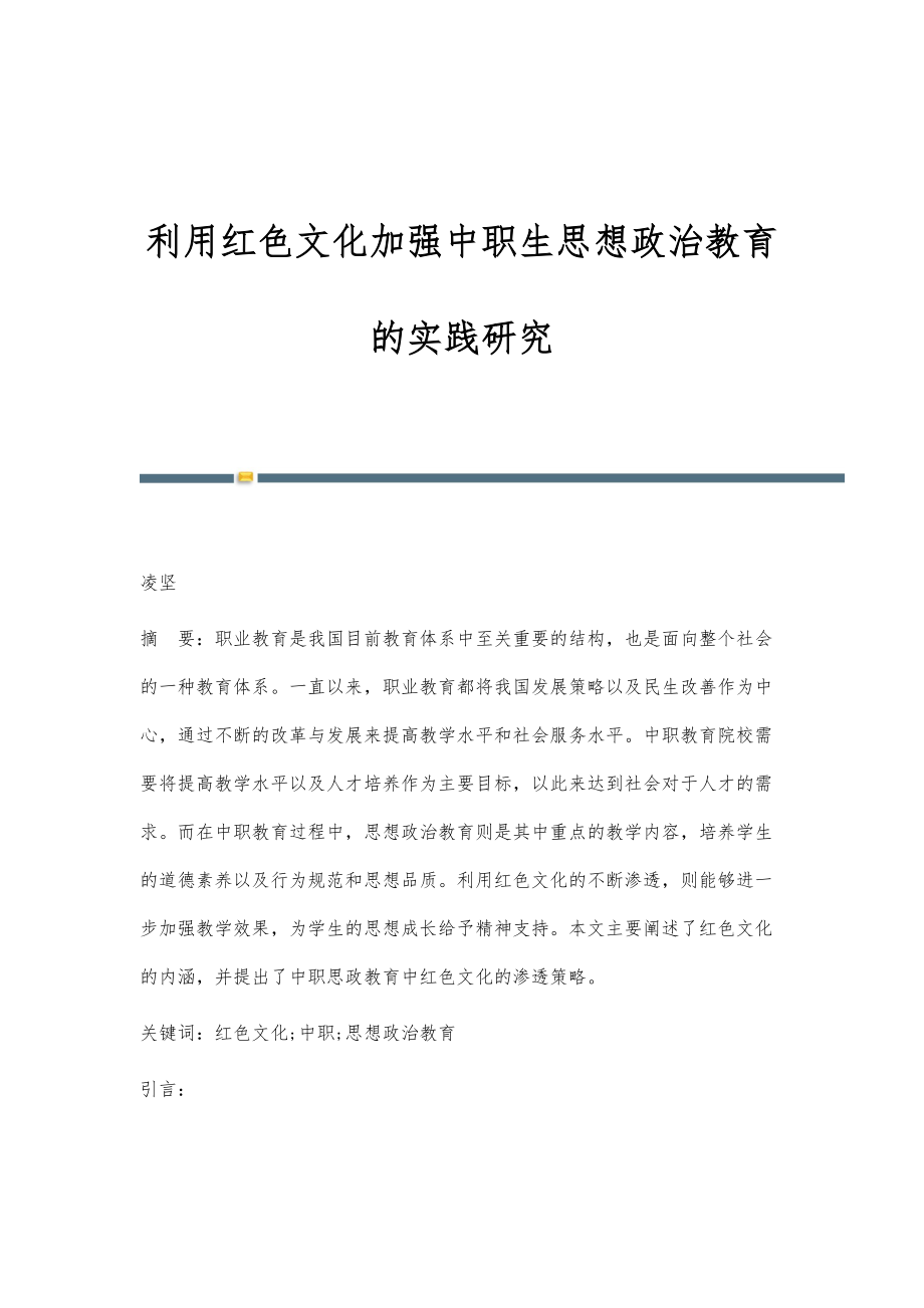 利用红色文化加强中职生思想政治教育的实践研究_第1页