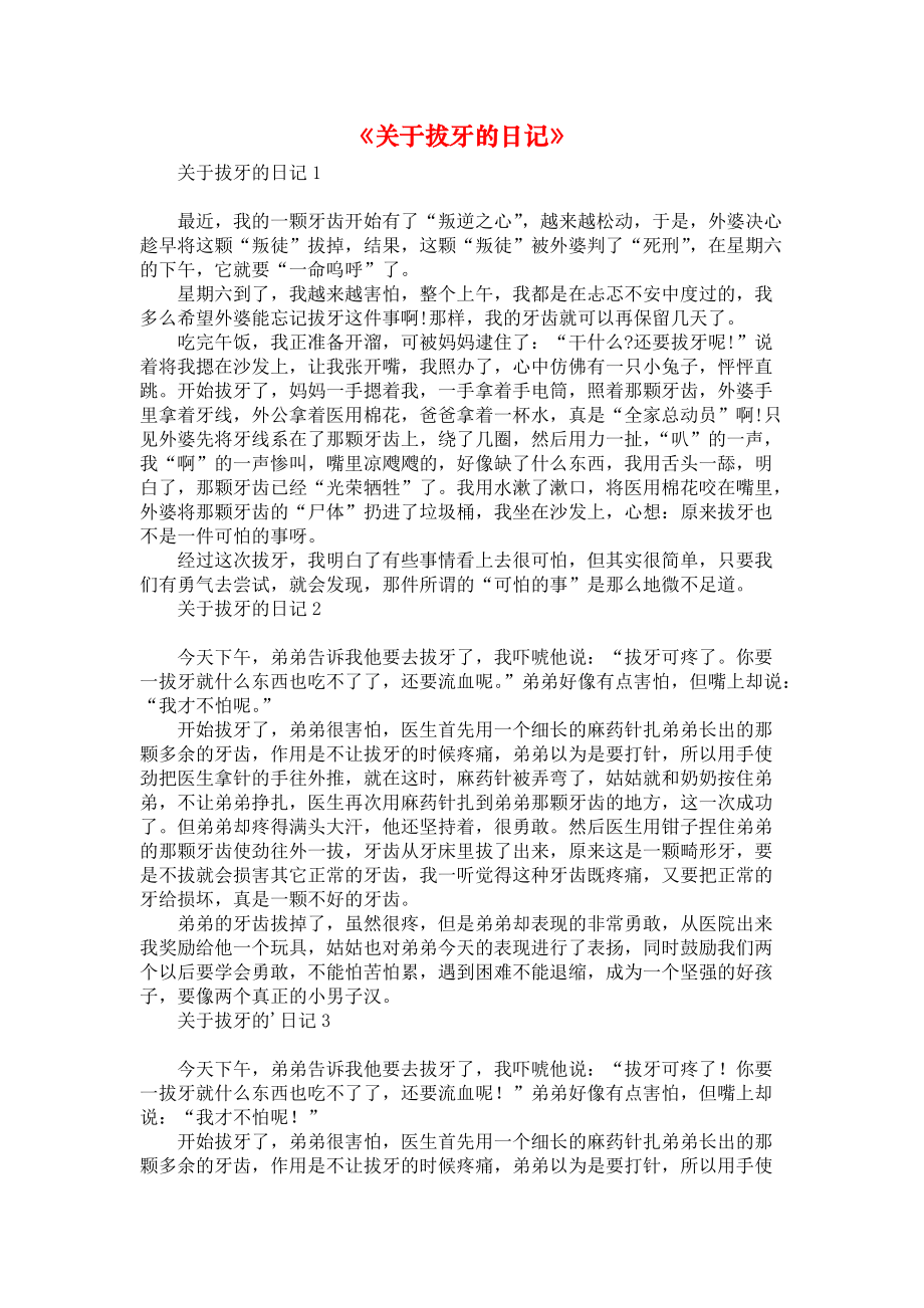 《关于拔牙的日记》_第1页