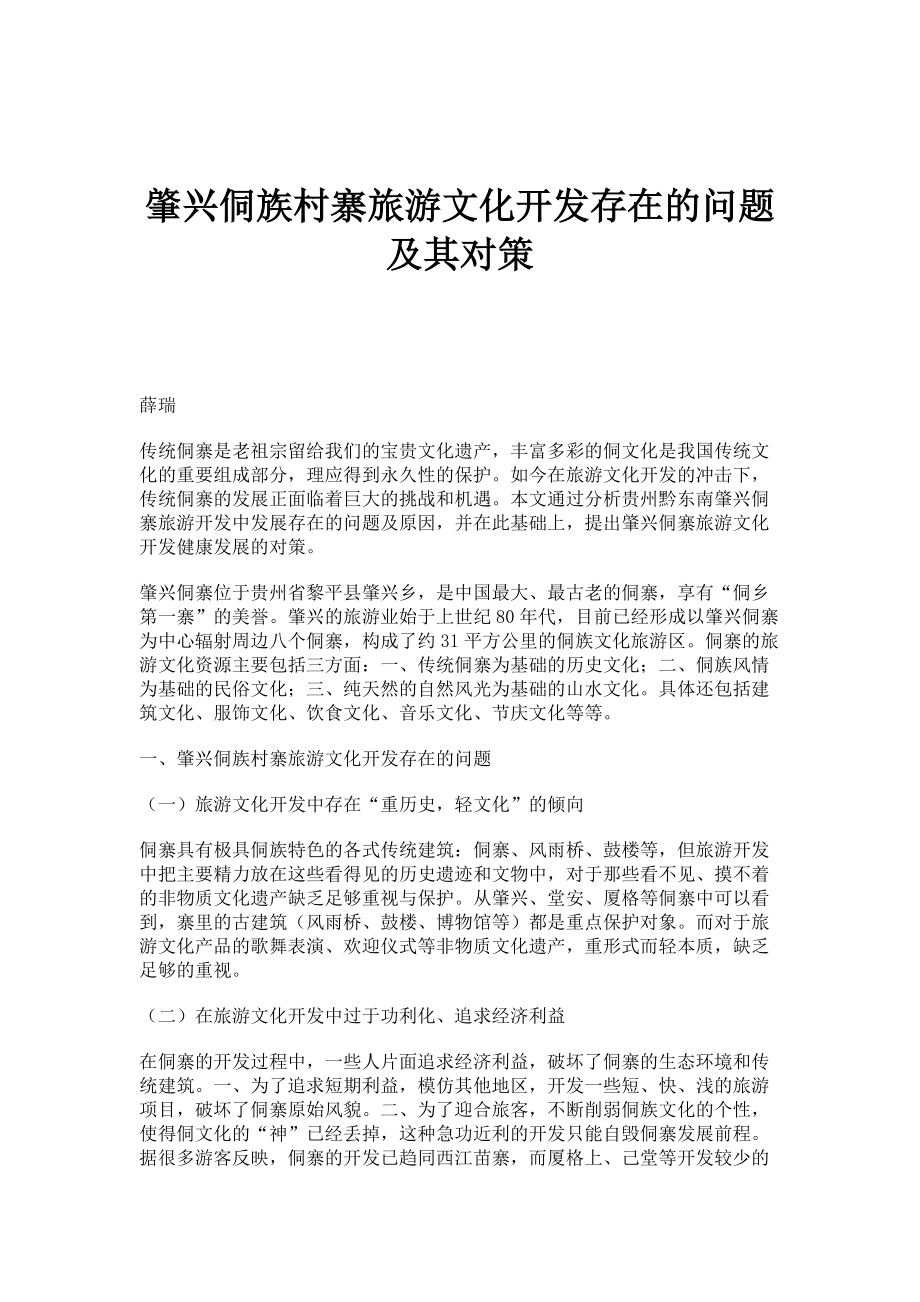 肇兴侗族村寨旅游文化开发存在的问题及其对策_第1页