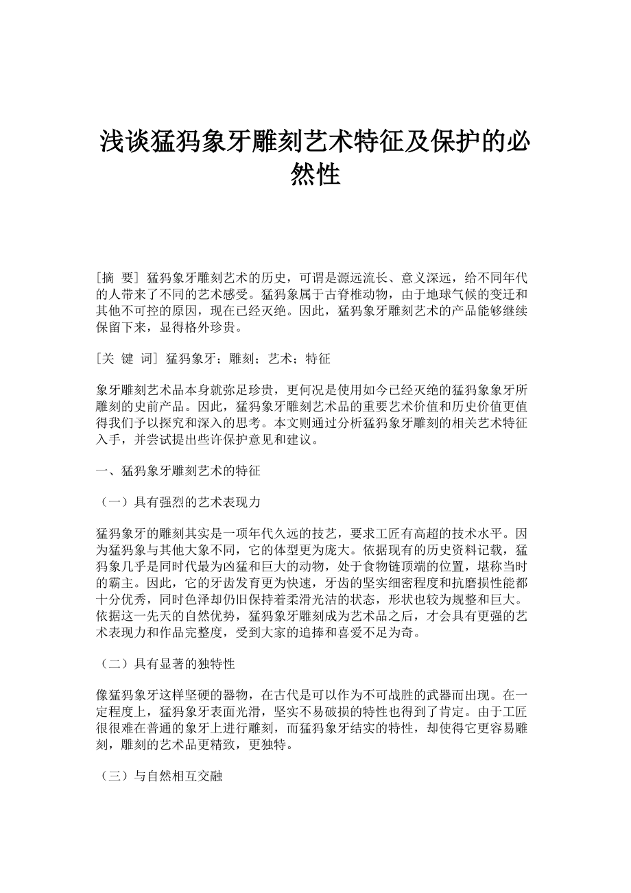 浅谈猛犸象牙雕刻艺术特征及保护的必然性_第1页