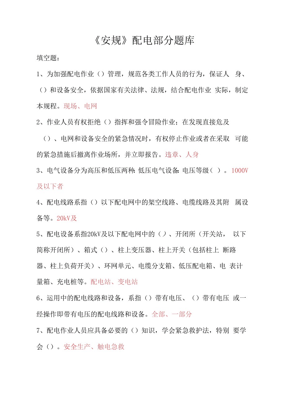 （精）安规配电部分宣贯题库_第1页