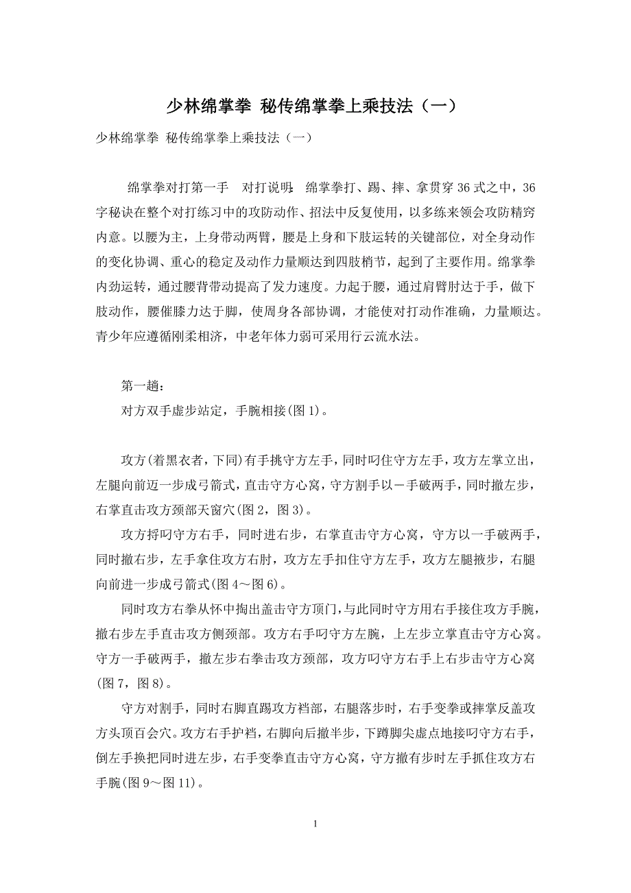 少林绵掌拳-秘传绵掌拳上乘技法(一)_第1页
