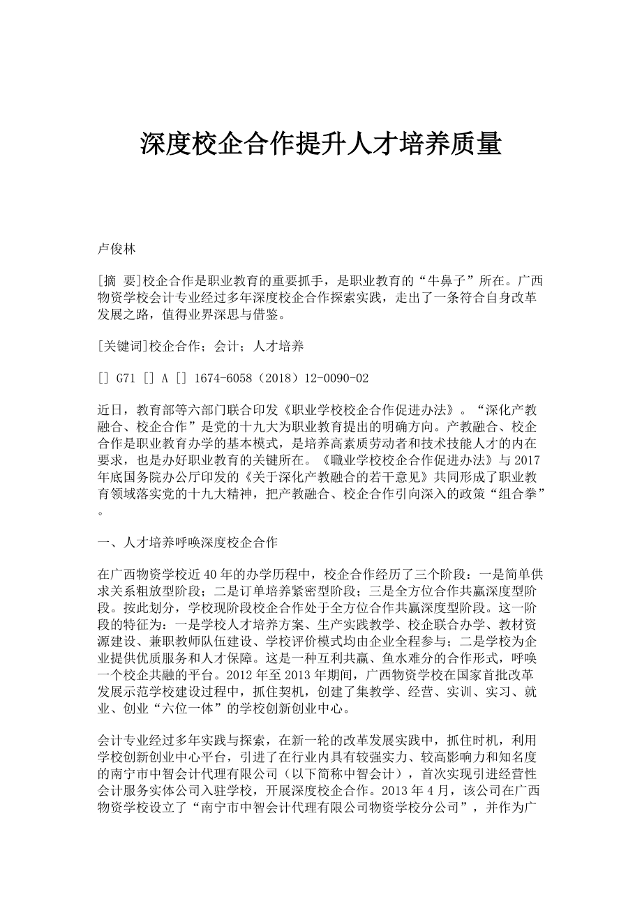 深度校企合作提升人才培养质量_第1页