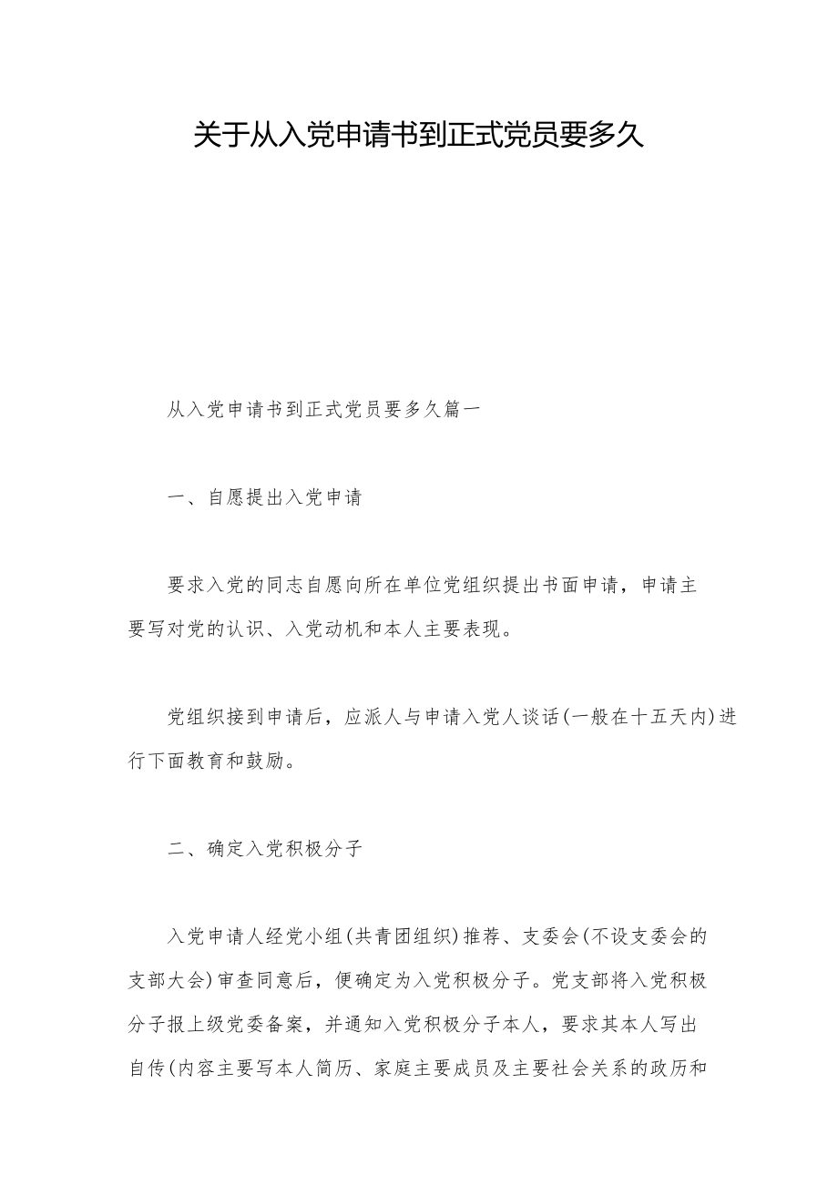 关于从入党申请书到正式党员要多久_优质文档_第1页