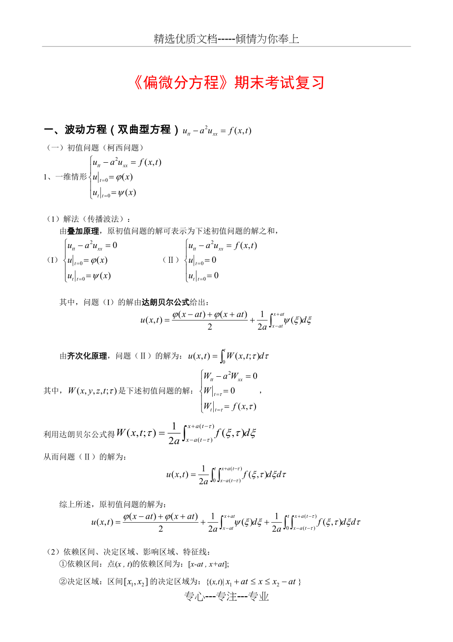偏微分方程期末复习笔记(总10页)_第1页