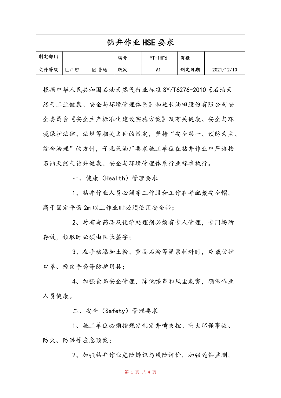 钻井作业HSE要求(修订稿)_第1页