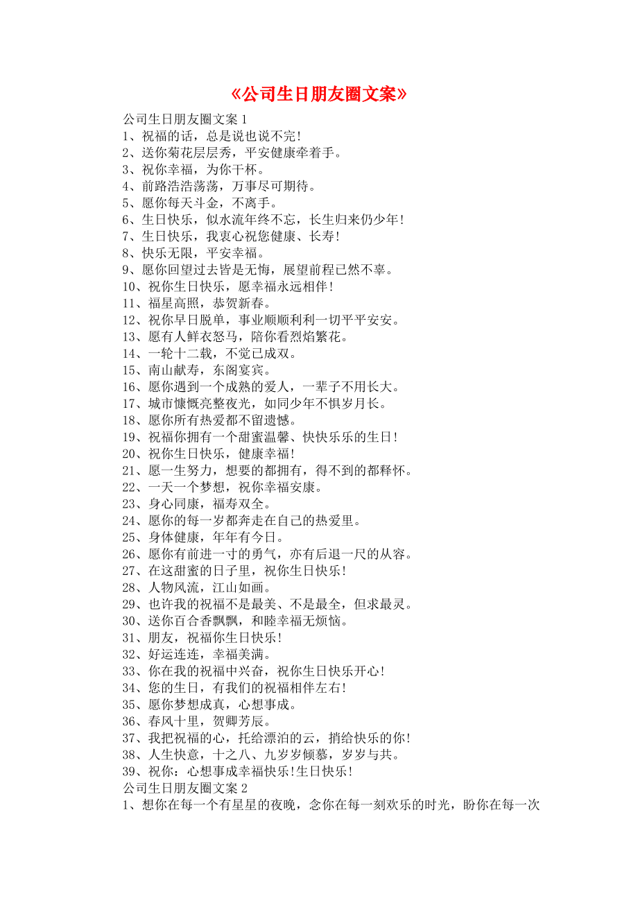 《公司生日朋友圈文案》_第1页