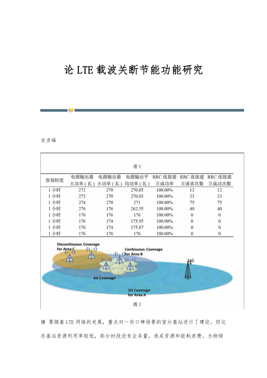论LTE载波关断节能功能研究_第1页