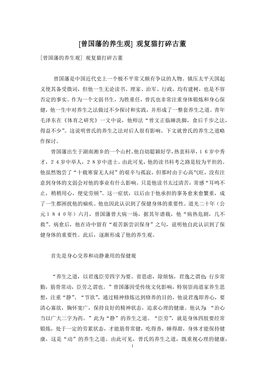 [曾国藩的养生观]-观复猫打碎古董_第1页