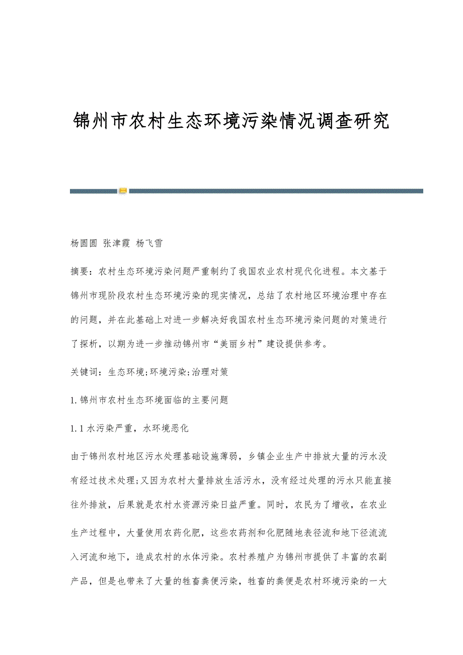 锦州市农村生态环境污染情况调查研究_第1页