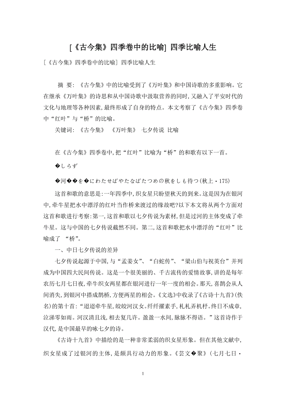 [《古今集》四季卷中的比喻]-四季比喻人生_第1页