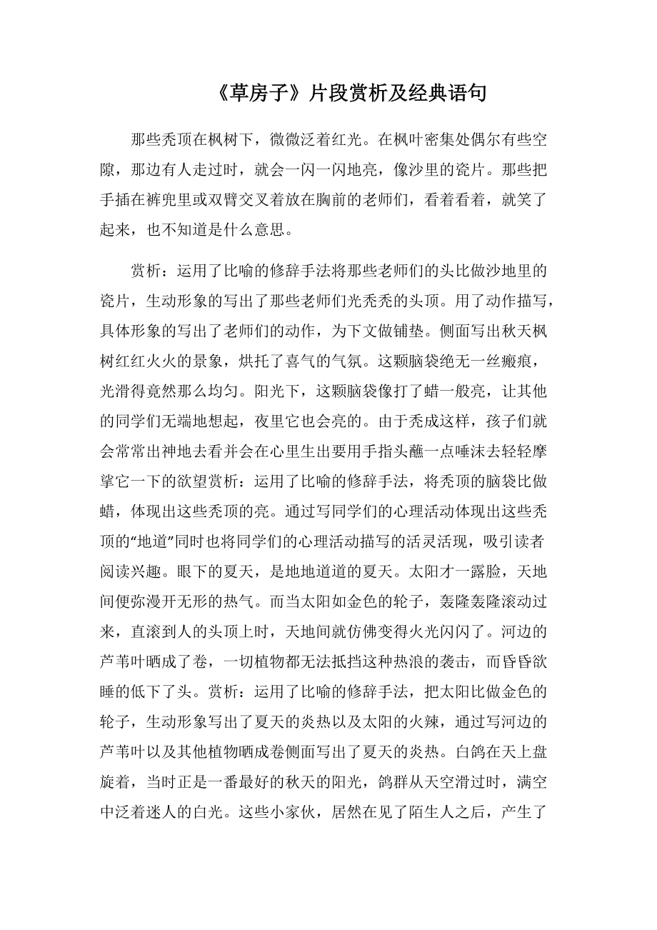 《草房子》片段赏析及经典语句(1000字).docx_第1页