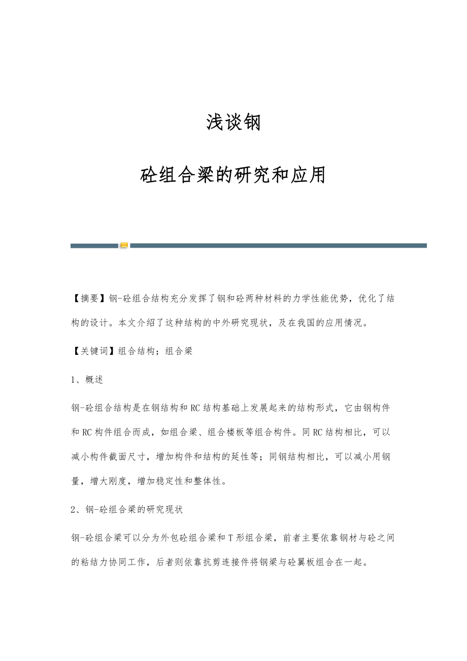 浅谈钢-砼组合梁的研究和应用_第1页