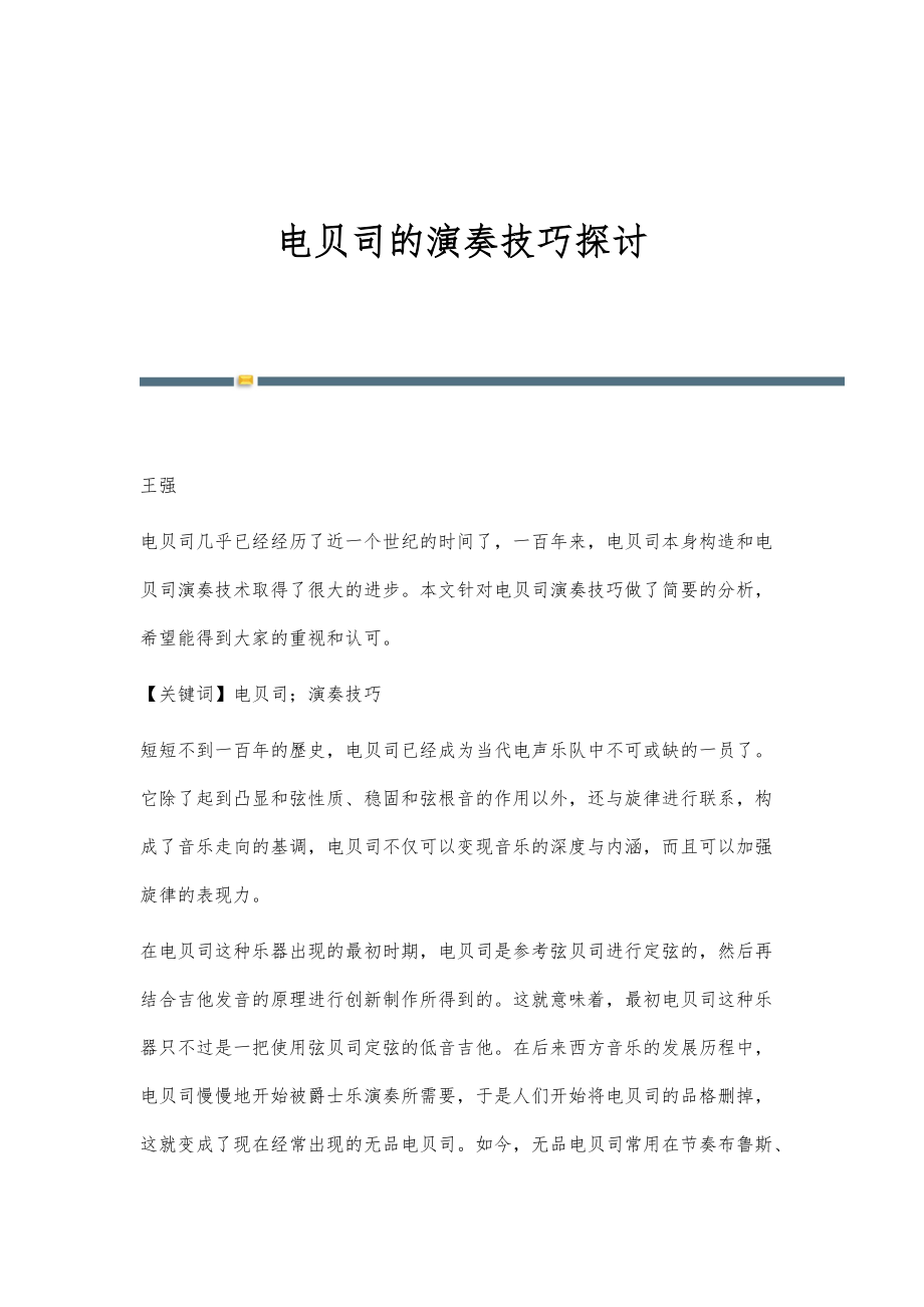 电贝司的演奏技巧探讨_第1页