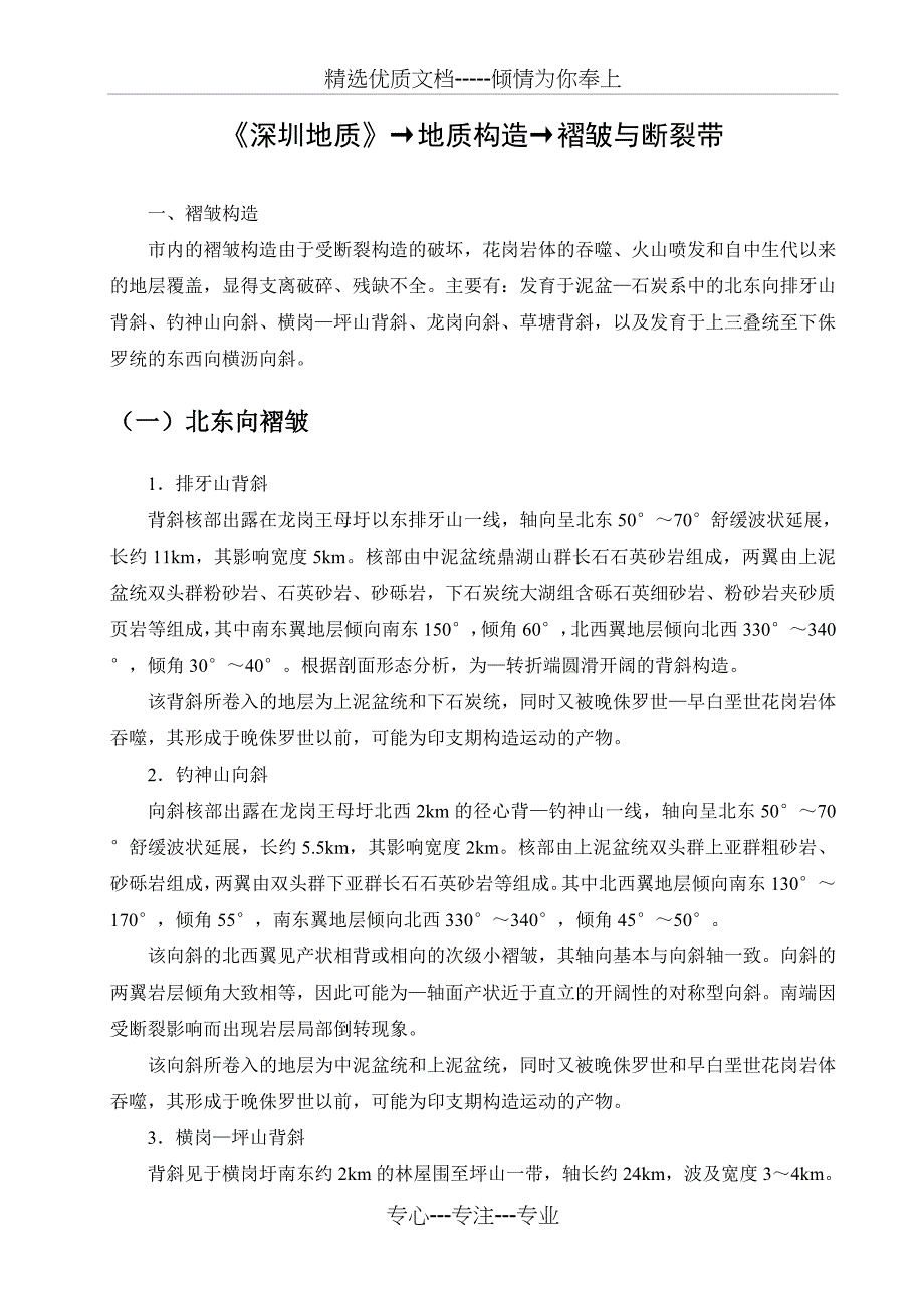 《深圳地质》-地质构造-断裂带-文字全电子版(共38页)_第1页