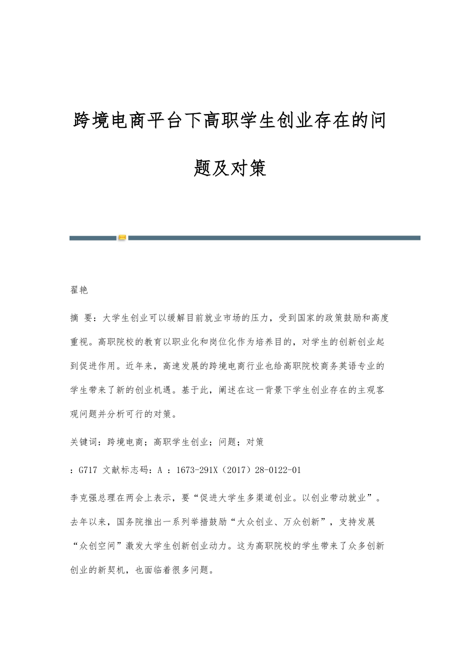 跨境电商平台下高职学生创业存在的问题及对策_第1页