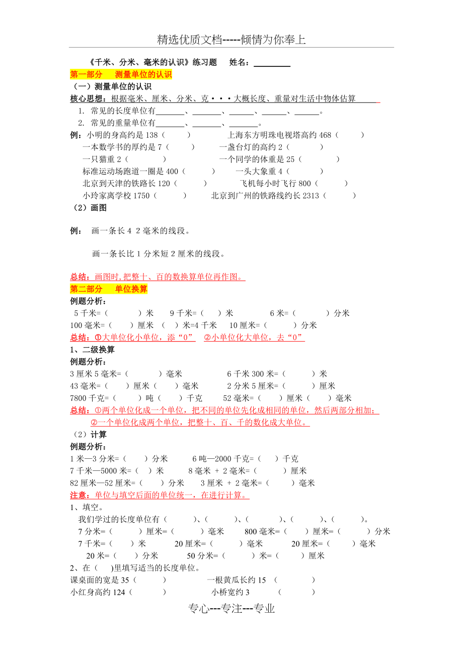 三年级上数学-千米分米毫米的认识练习题(共2页)_第1页