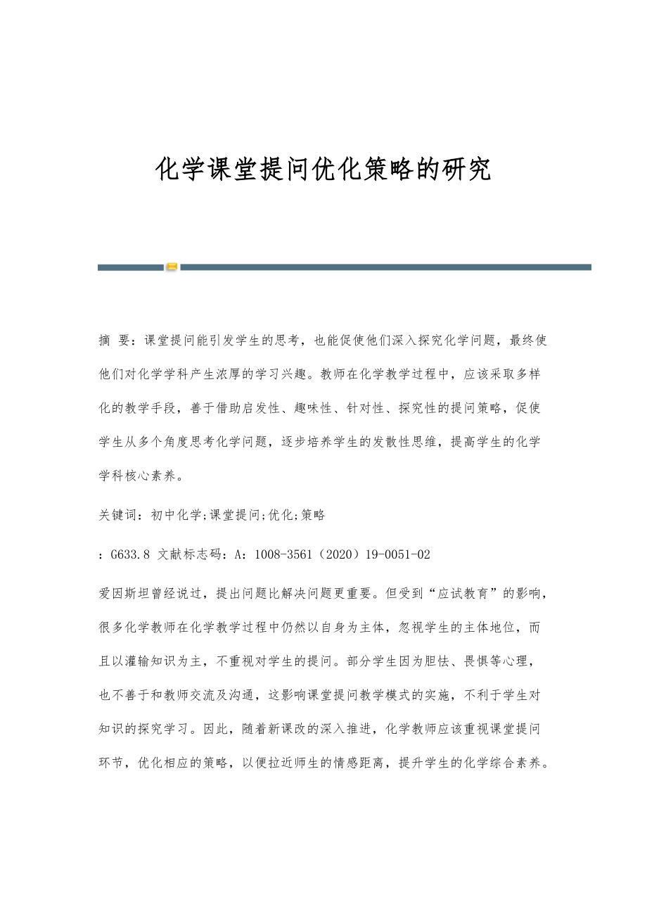 化学课堂提问优化策略的研究_第1页