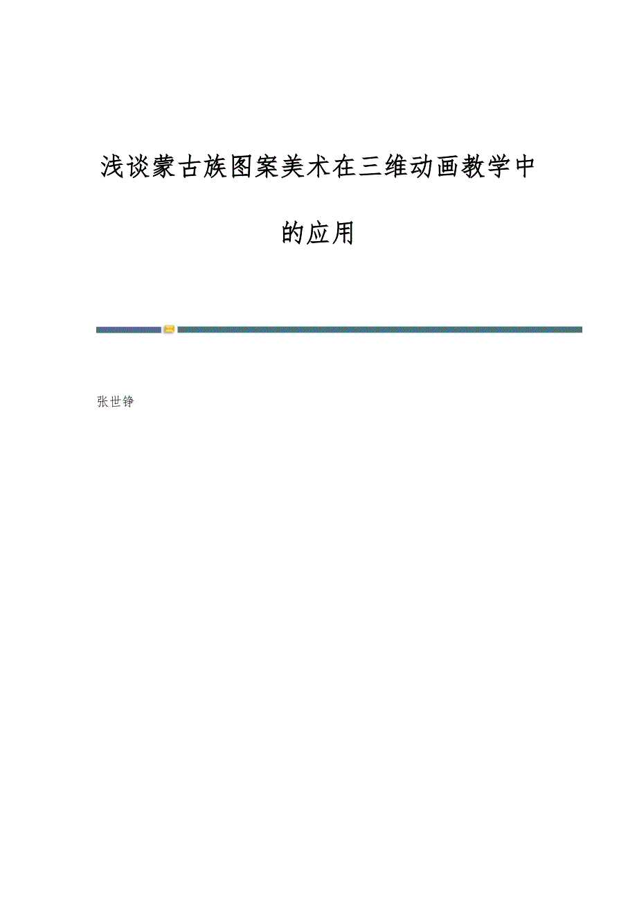 浅谈蒙古族图案美术在三维动画教学中的应用_第1页