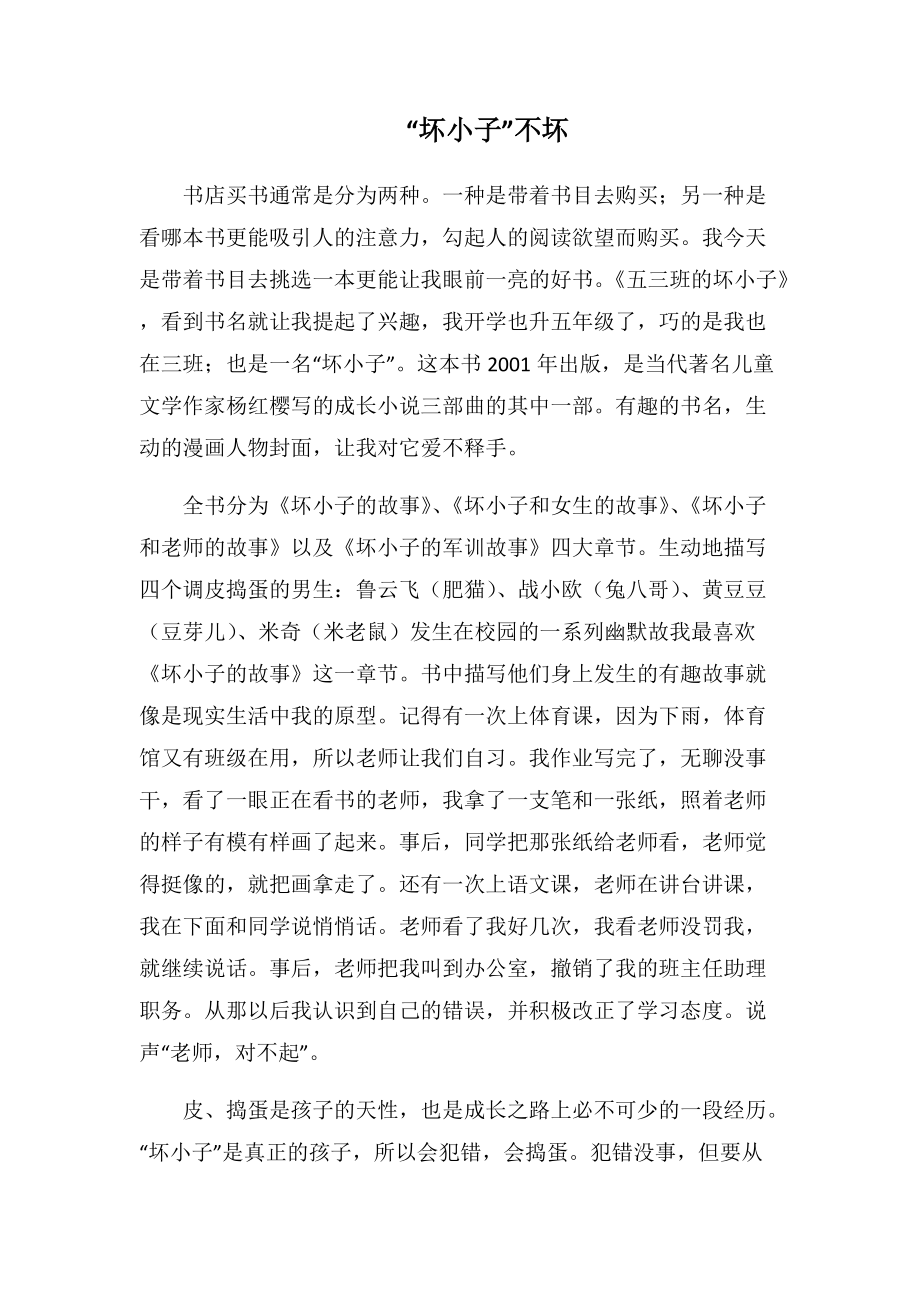 “坏小子”不坏-1000字.docx_第1页