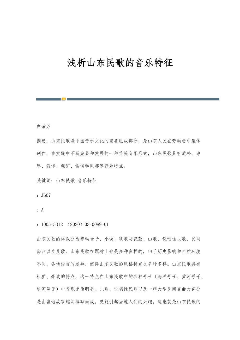 浅析山东民歌的音乐特征_第1页