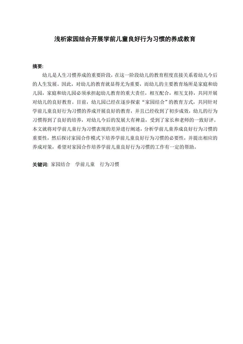学前教育专业 浅析家园结合开展学前儿童良好行为习惯的养成教育_第1页